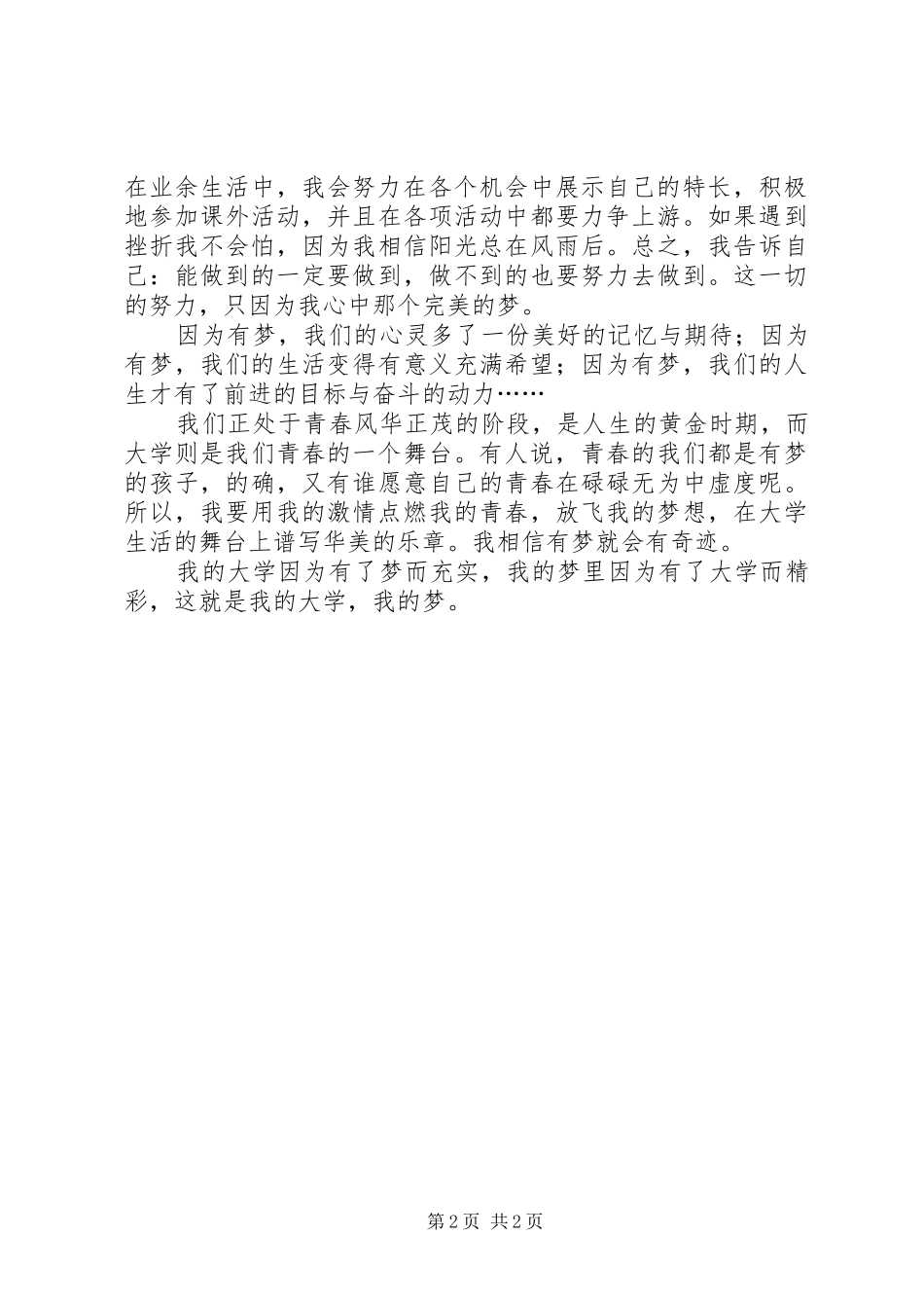 20XX年我的大学我的梦复赛演讲稿范文_第2页