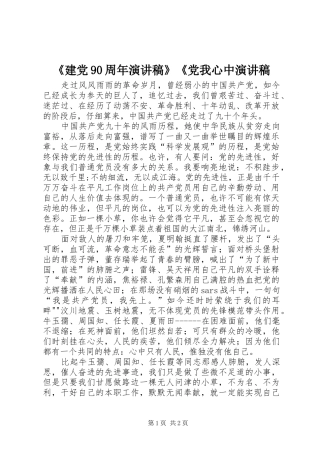 《建党90周年演讲致辞》《党我心中演讲致辞