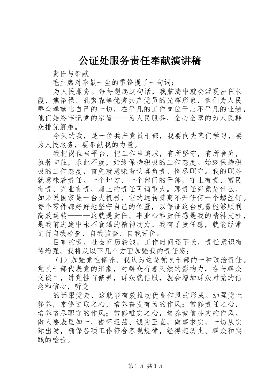 公证处服务责任奉献致辞演讲稿_第1页