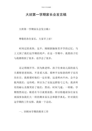 大班第一学期家长会发言稿