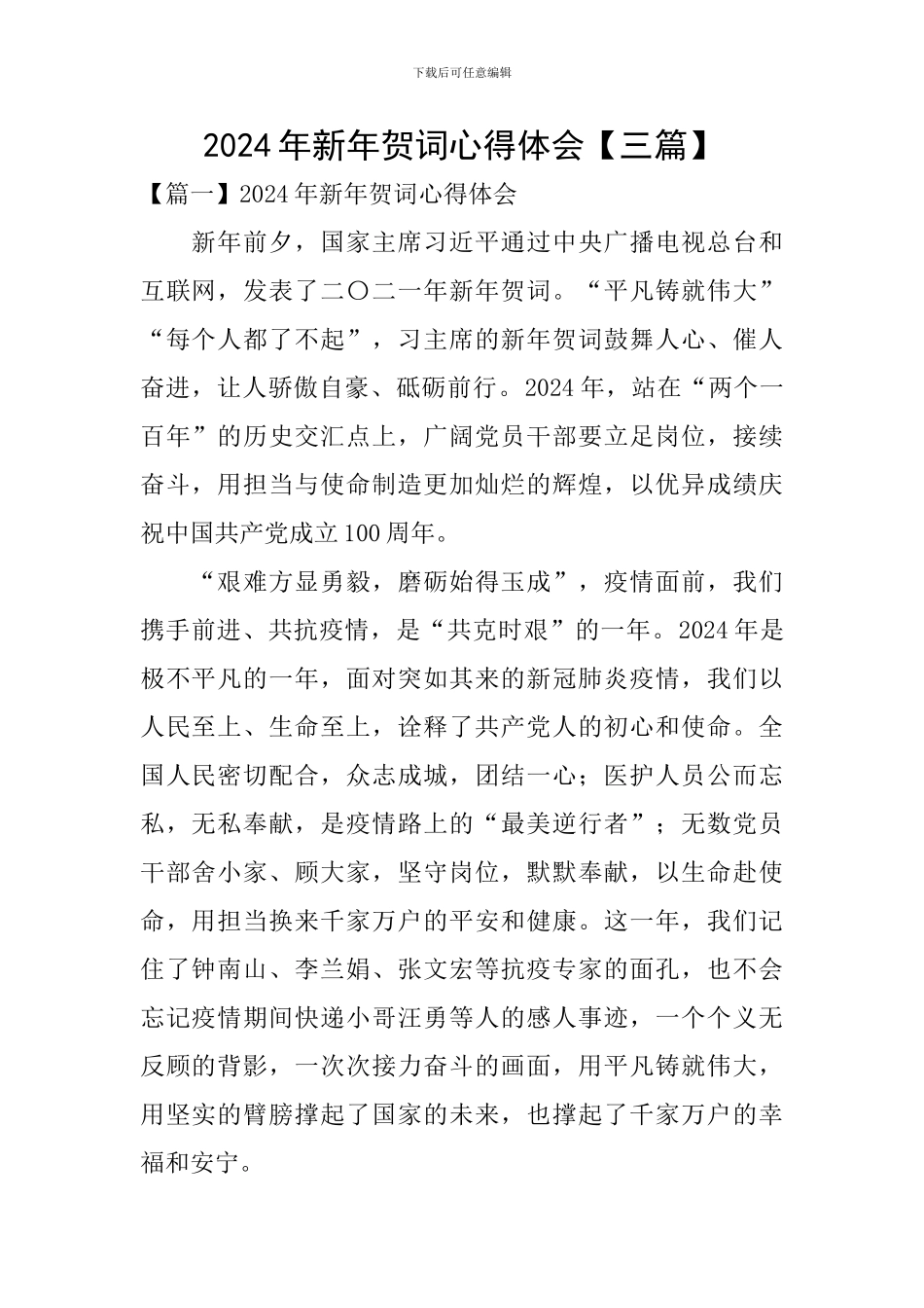 2024年新年贺词心得体会【三篇】_第1页