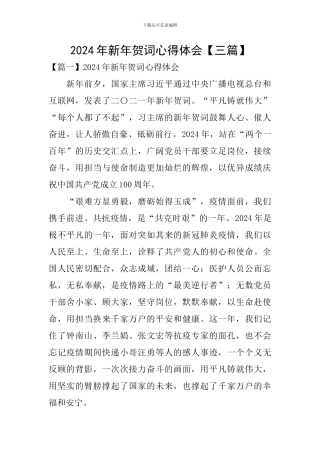 2024年新年贺词心得体会【三篇】