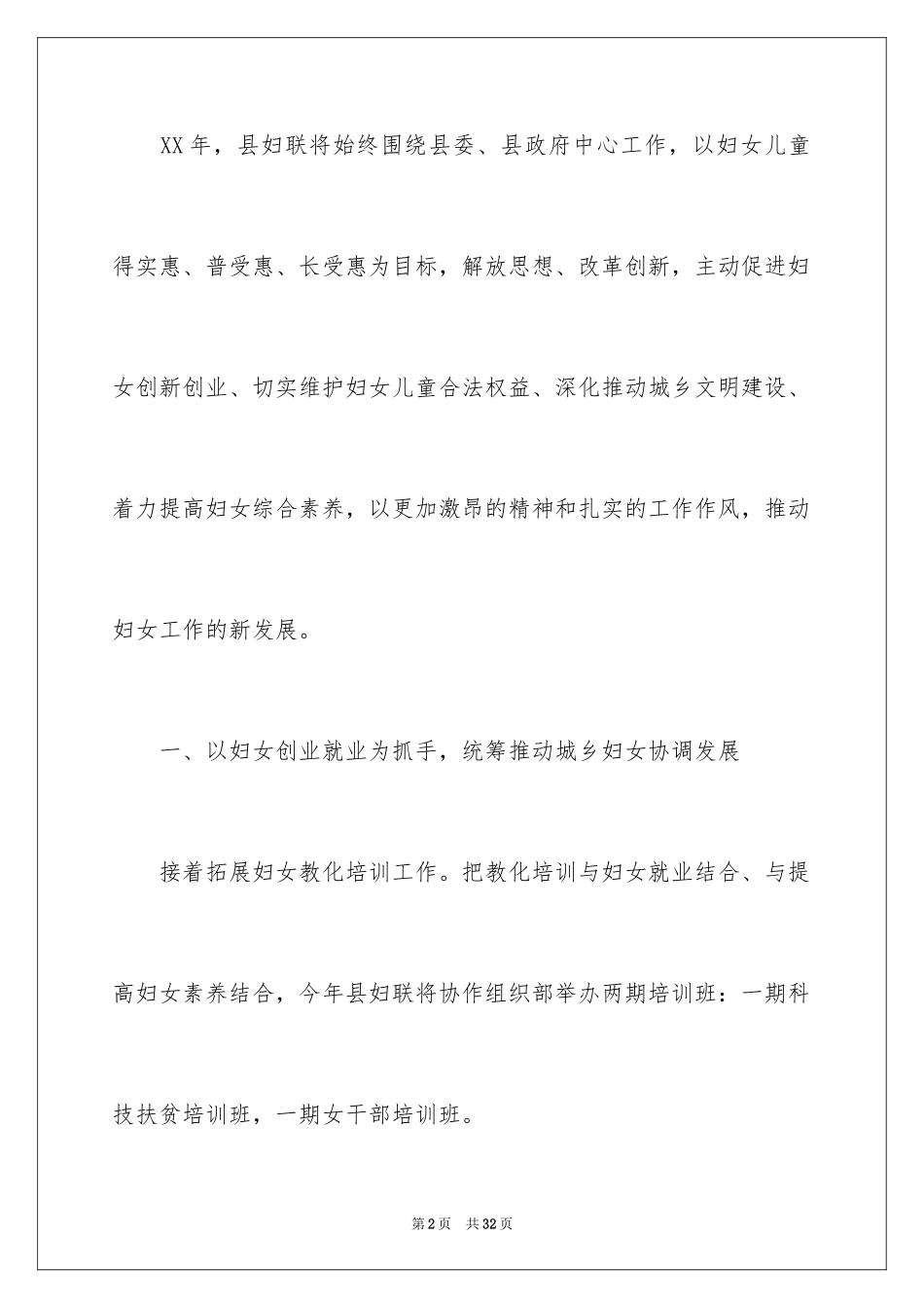 2024妇联工作计划_32_第2页