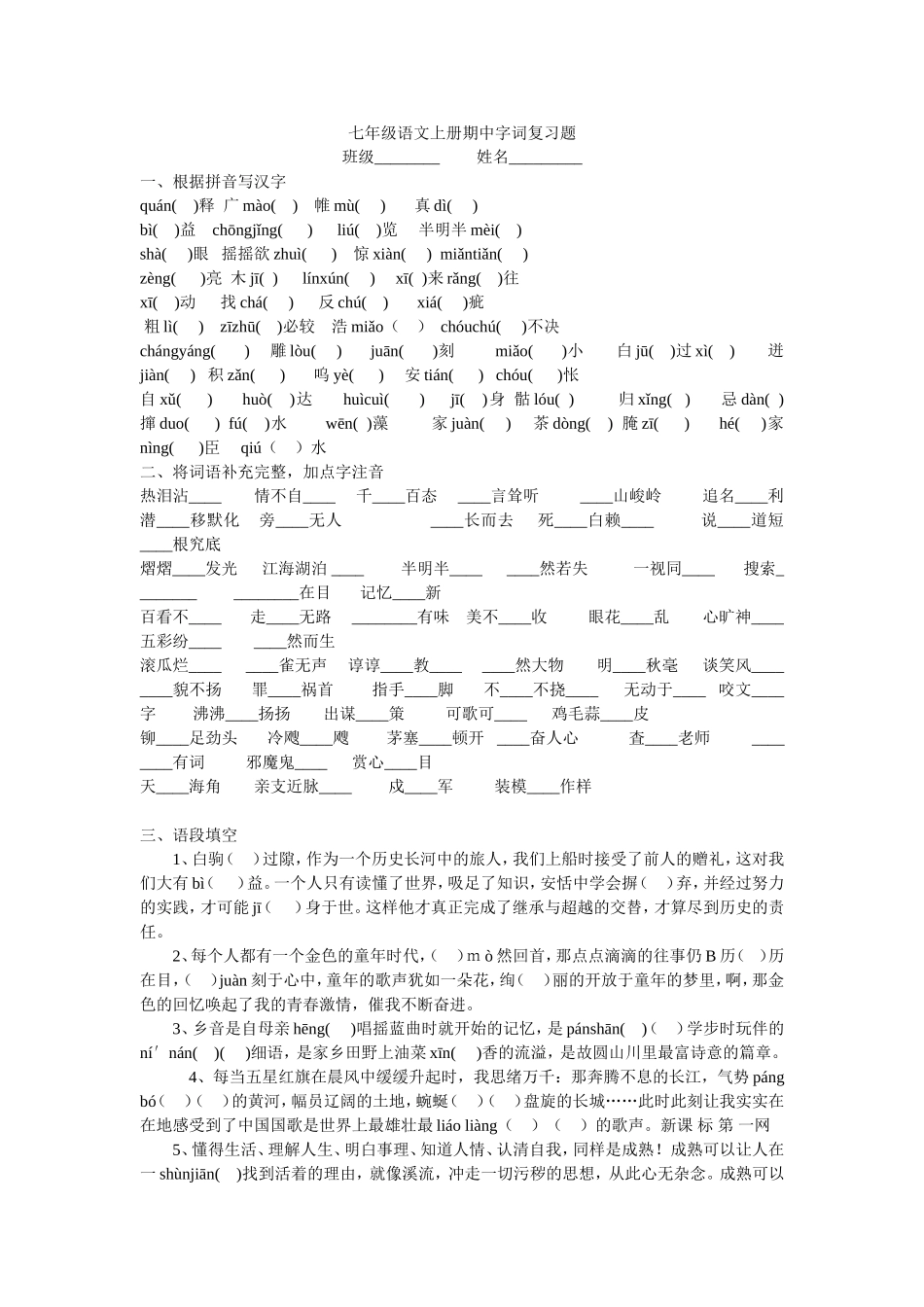 七年级语文上册期中字词复习题_第1页