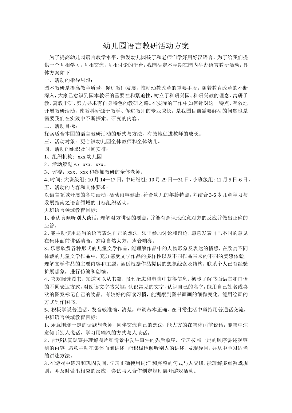 幼儿园语言教研活动方案_第1页