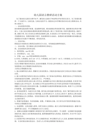幼儿园语言教研活动方案