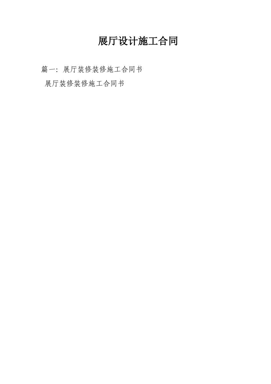 展厅设计施工合同_第1页
