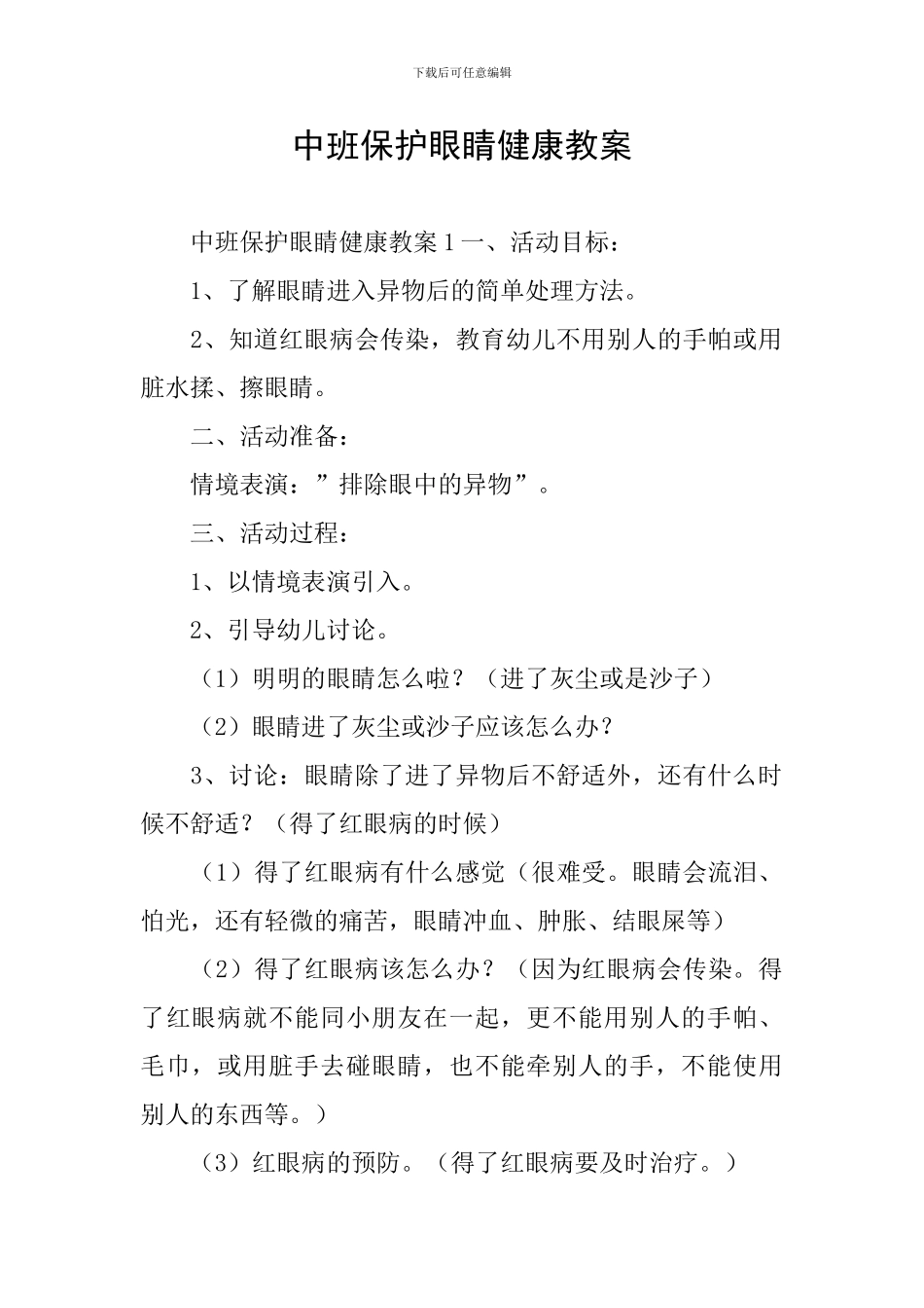 中班保护眼睛健康教案_第1页