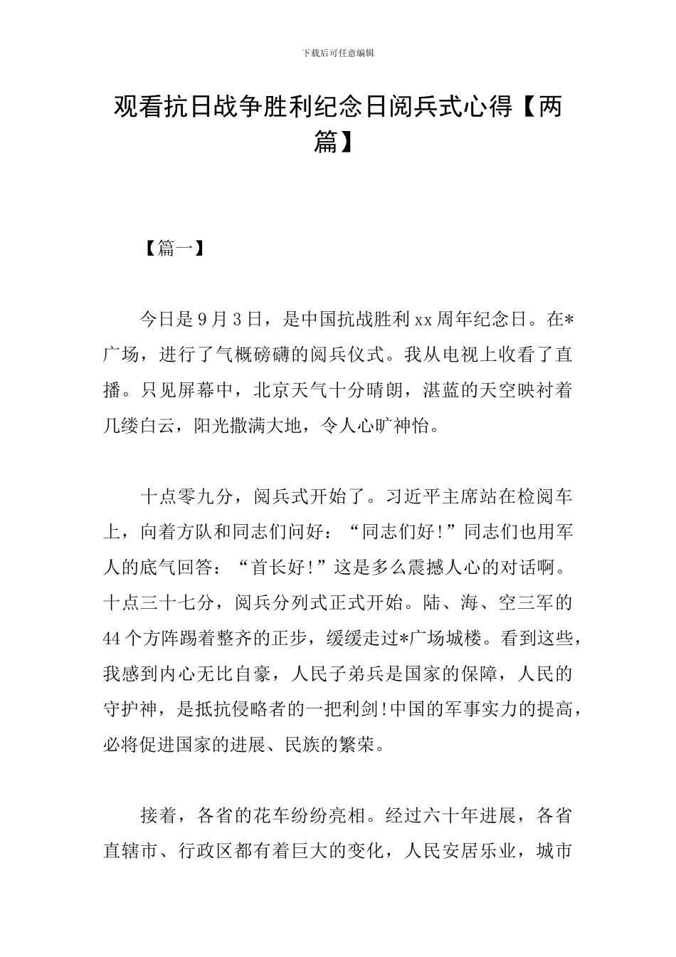 观看抗日战争胜利纪念日阅兵式心得_第1页