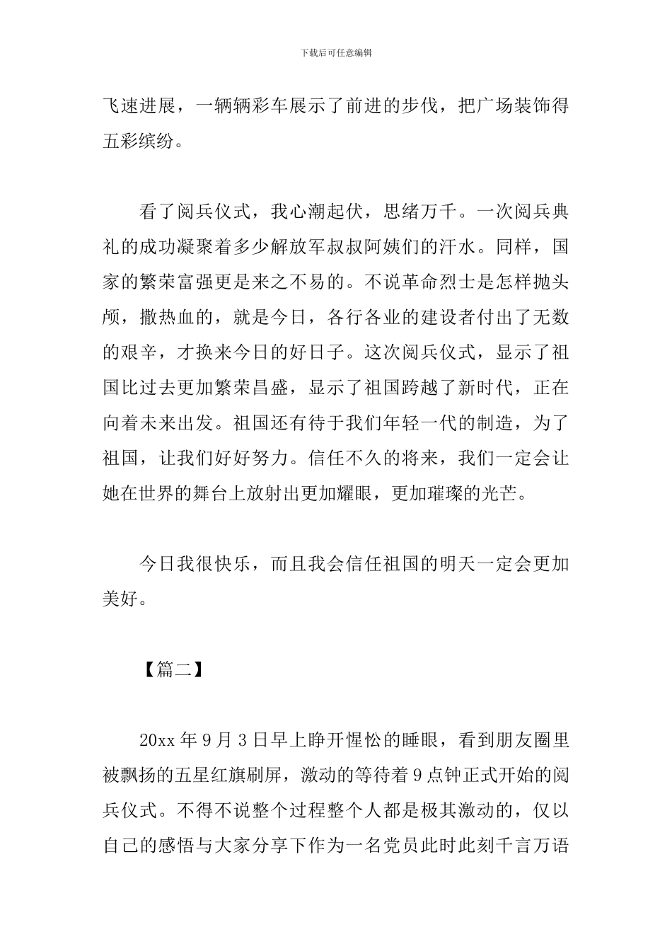 观看抗日战争胜利纪念日阅兵式心得_第2页