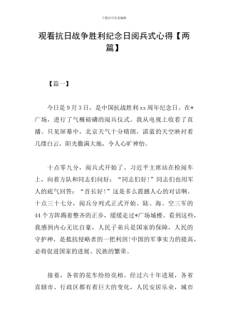 观看抗日战争胜利纪念日阅兵式心得