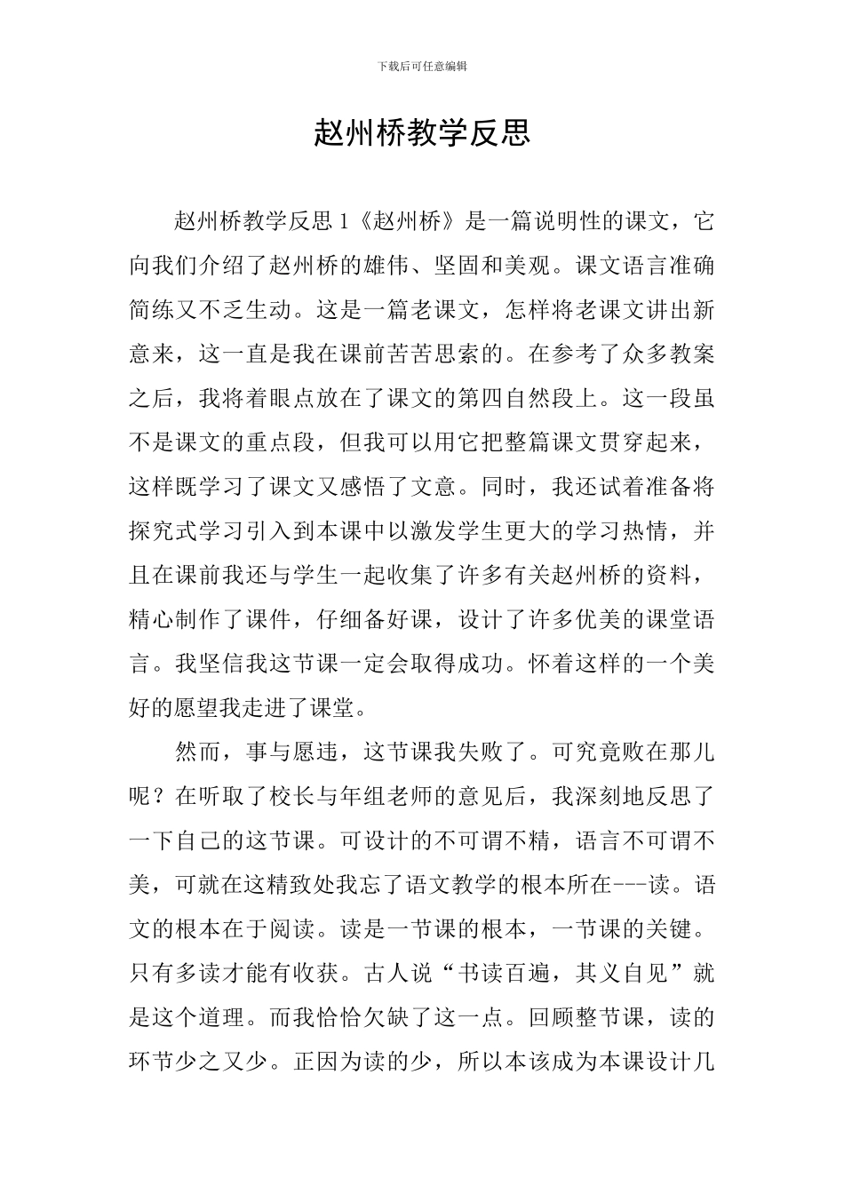 赵州桥教学反思_第1页