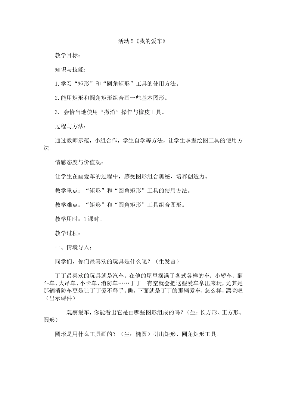 小学信息技术第一册第三单元活动5教案_第1页