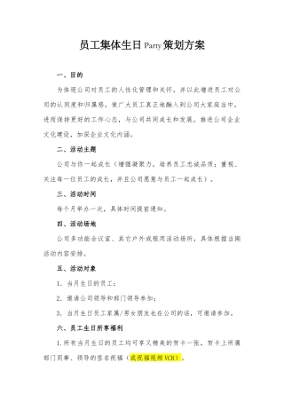 员工集体生日会策划方案2017-11