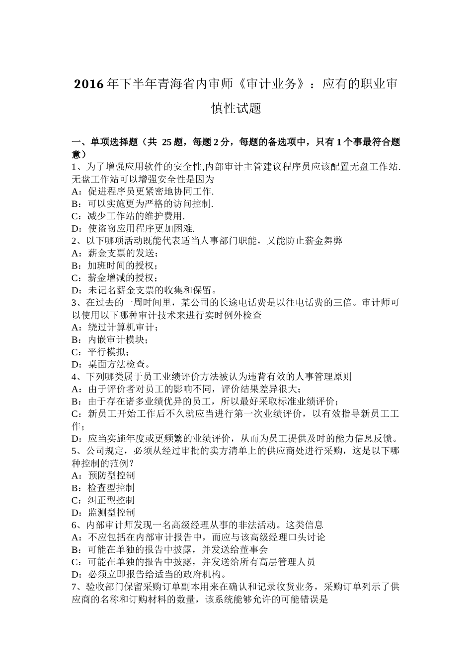 2016年下半年青海省内审师《审计业务》：应有的职业审慎性试题_第1页