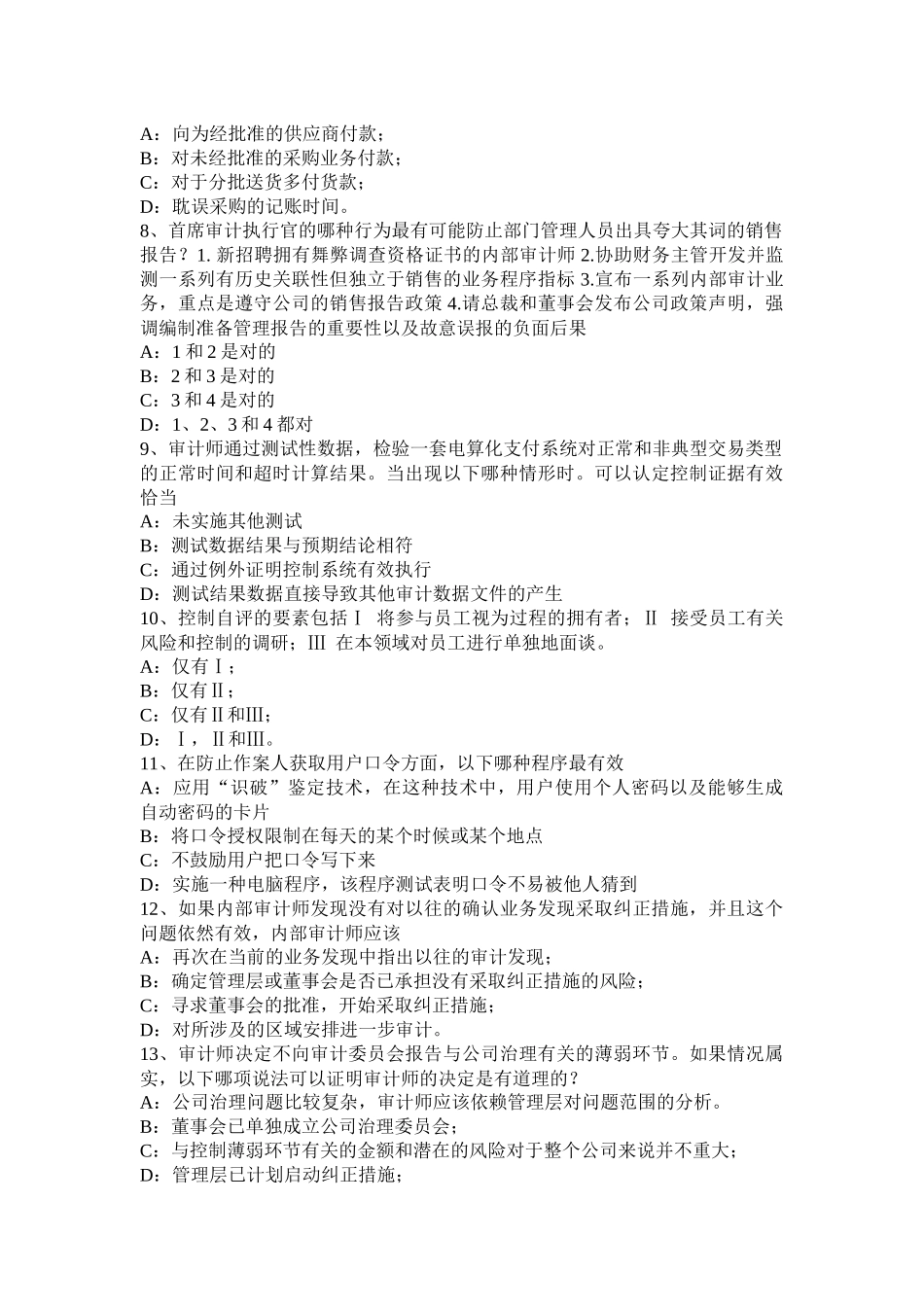 2016年下半年青海省内审师《审计业务》：应有的职业审慎性试题_第2页