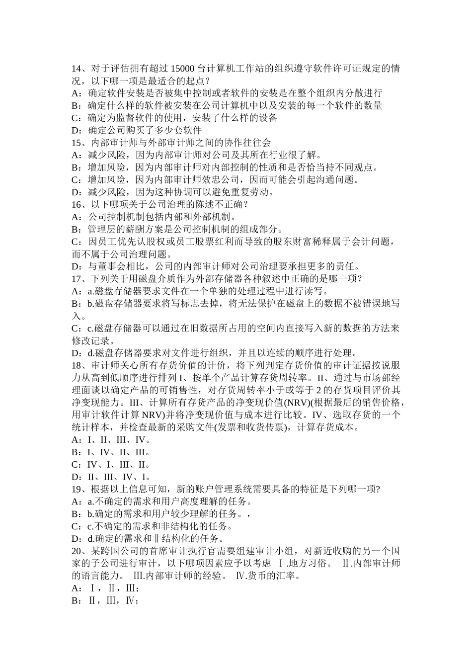 2016年下半年青海省内审师《审计业务》：应有的职业审慎性试题_第3页