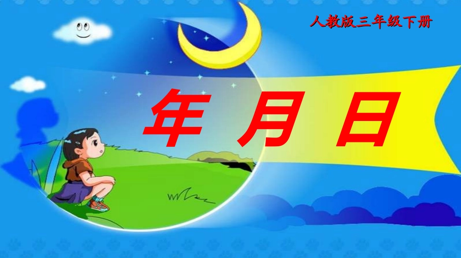年月日教学课件(三年级下人教)_第1页