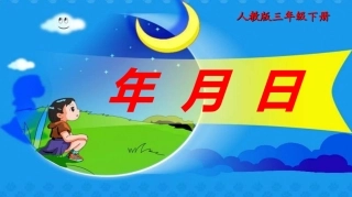 年月日教学课件(三年级下人教)