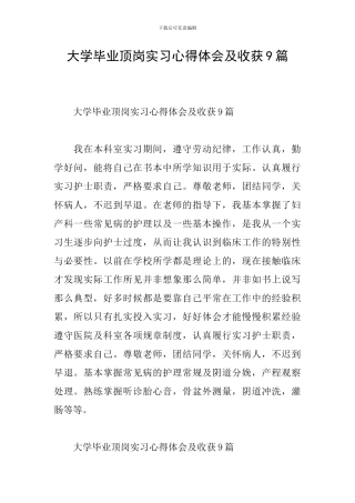 大学毕业顶岗实习心得体会及收获9篇