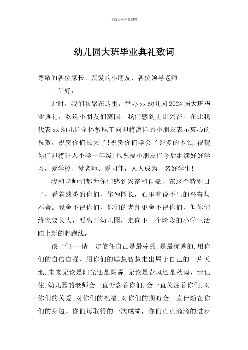 幼儿园大班毕业典礼致词_第1页