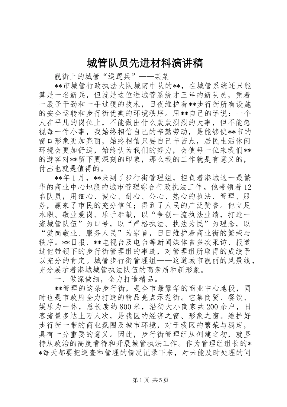 城管队员先进材料演讲稿范文_第1页