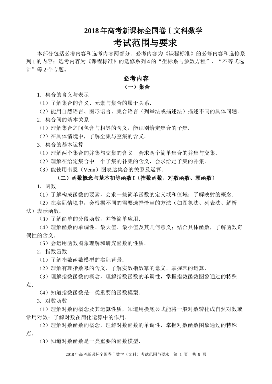 2018年高考新课标全国卷Ⅰ文科数学考试内容及范围_第1页