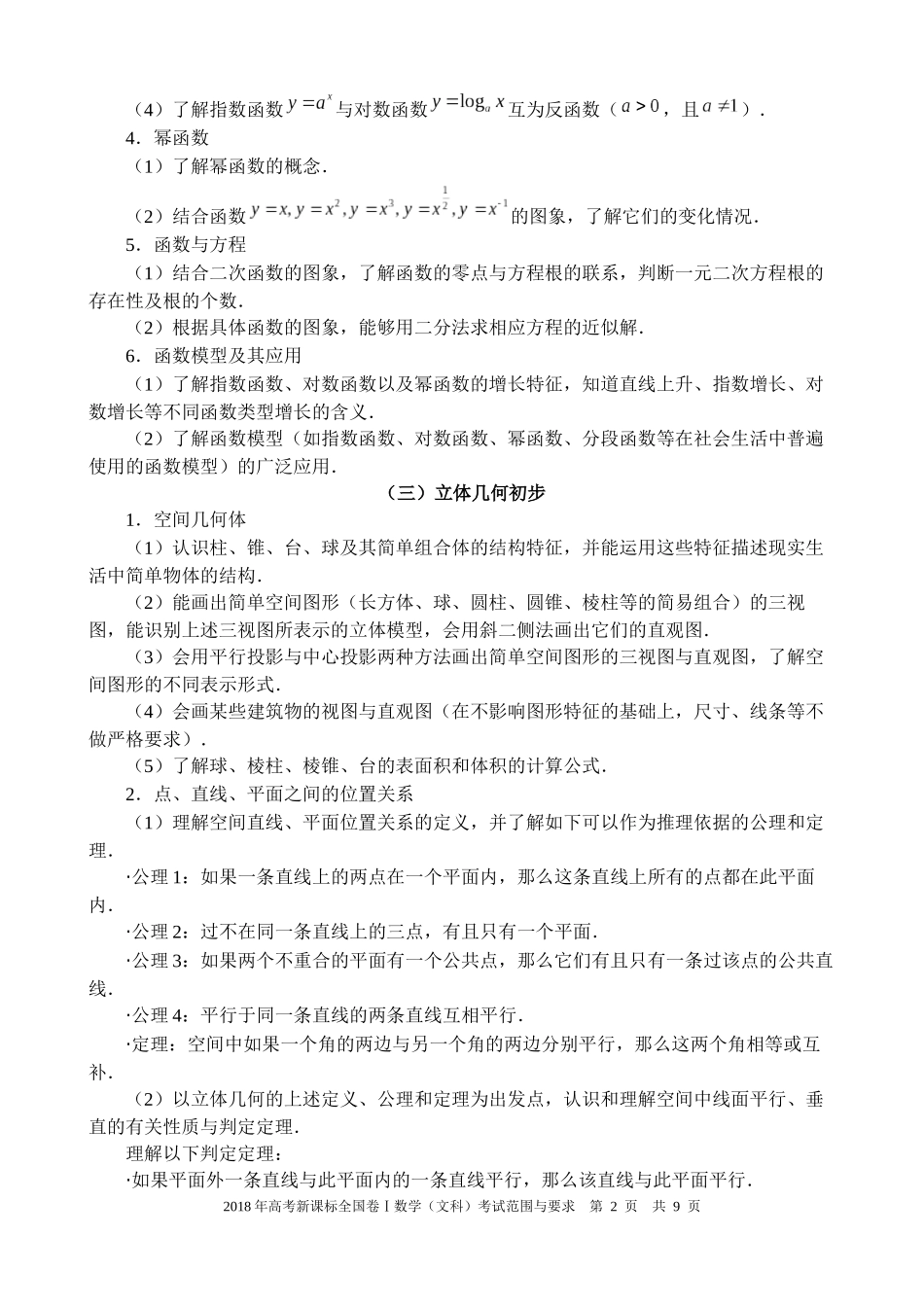 2018年高考新课标全国卷Ⅰ文科数学考试内容及范围_第2页