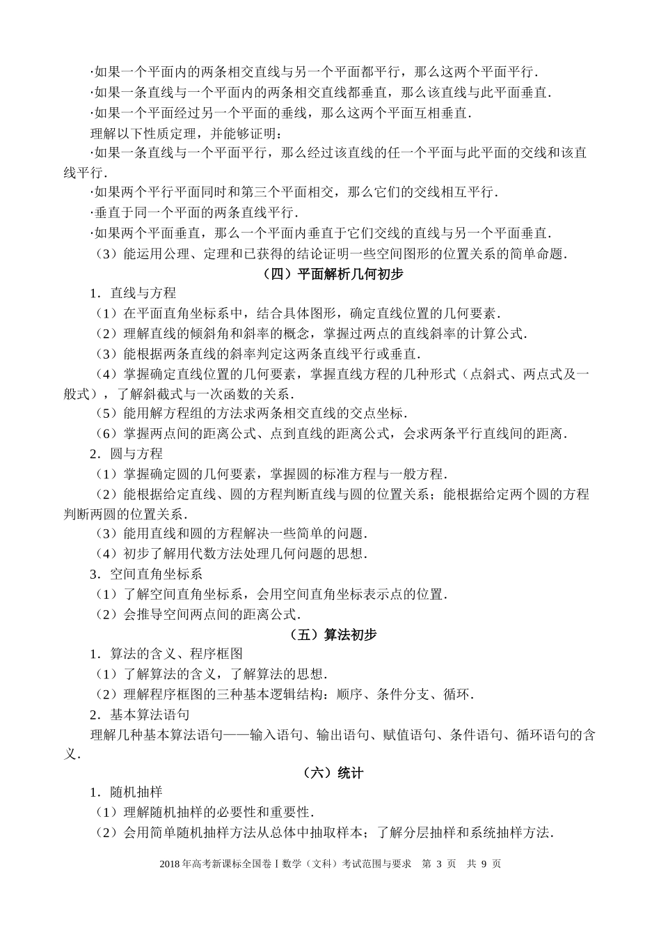 2018年高考新课标全国卷Ⅰ文科数学考试内容及范围_第3页