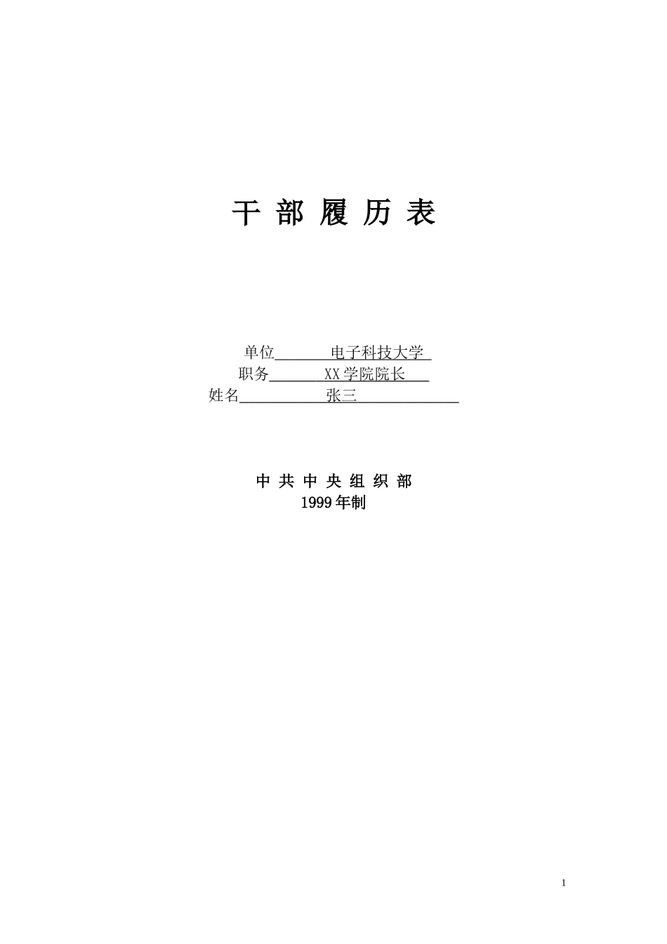 最有用的《干部履历表》_第1页