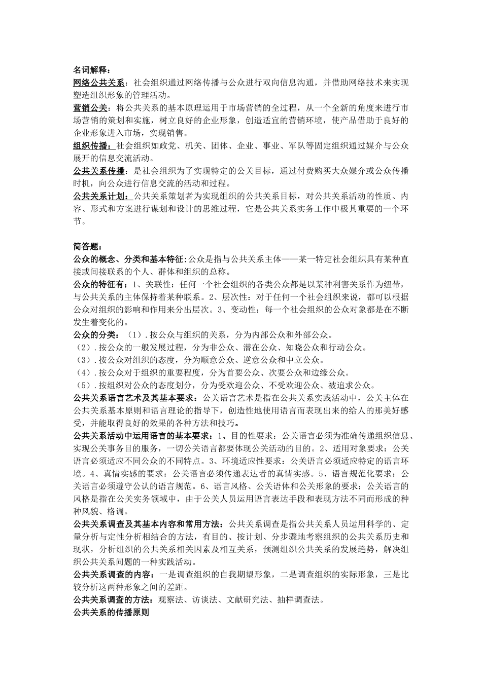 最新版--公共关系学期末考试重点_第1页