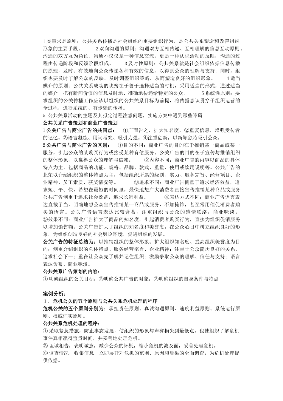 最新版--公共关系学期末考试重点_第2页