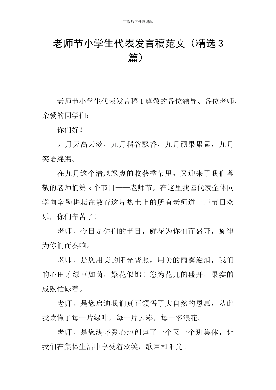 教师节小学生代表发言稿范文_第1页