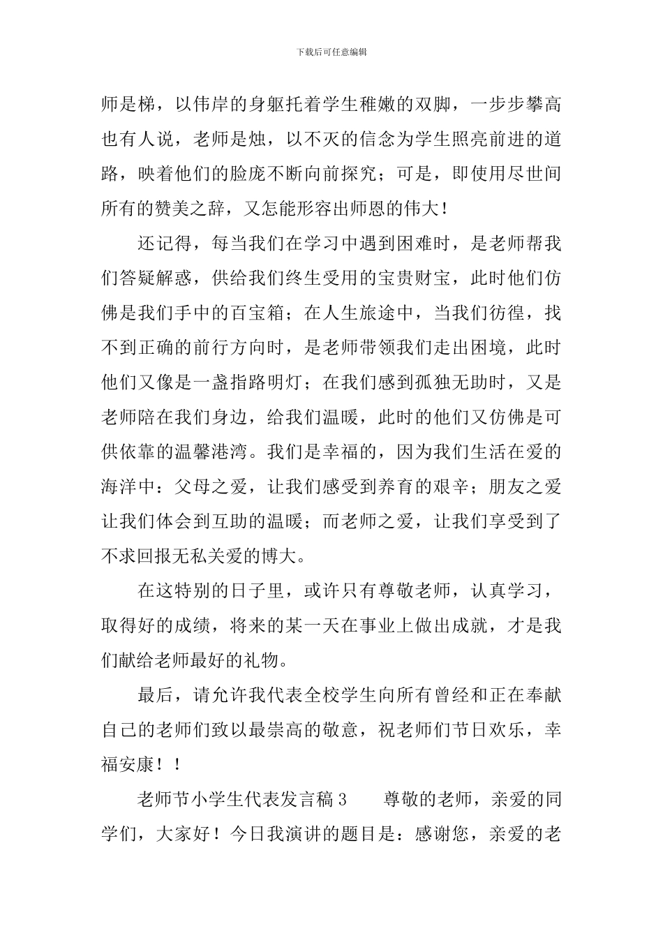 教师节小学生代表发言稿范文_第3页