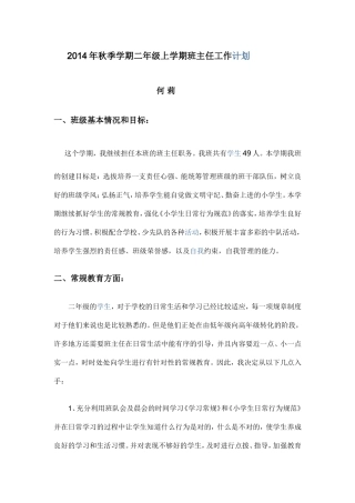 2014年秋季学期二年级上学期班主任工作计划
