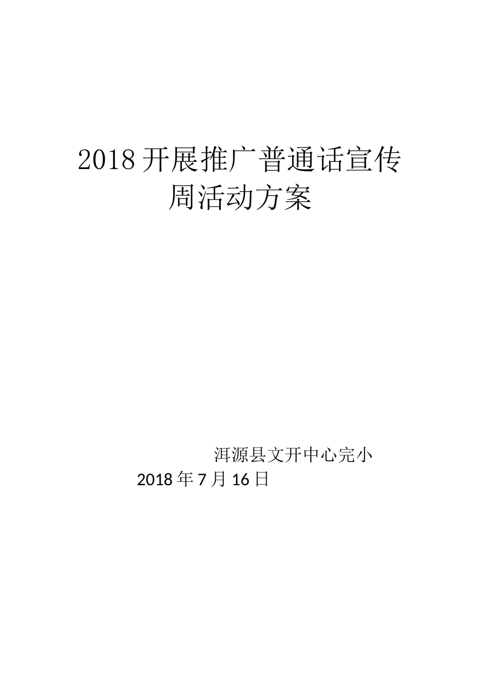 2018开展推广普通话宣传周活动方案_第1页