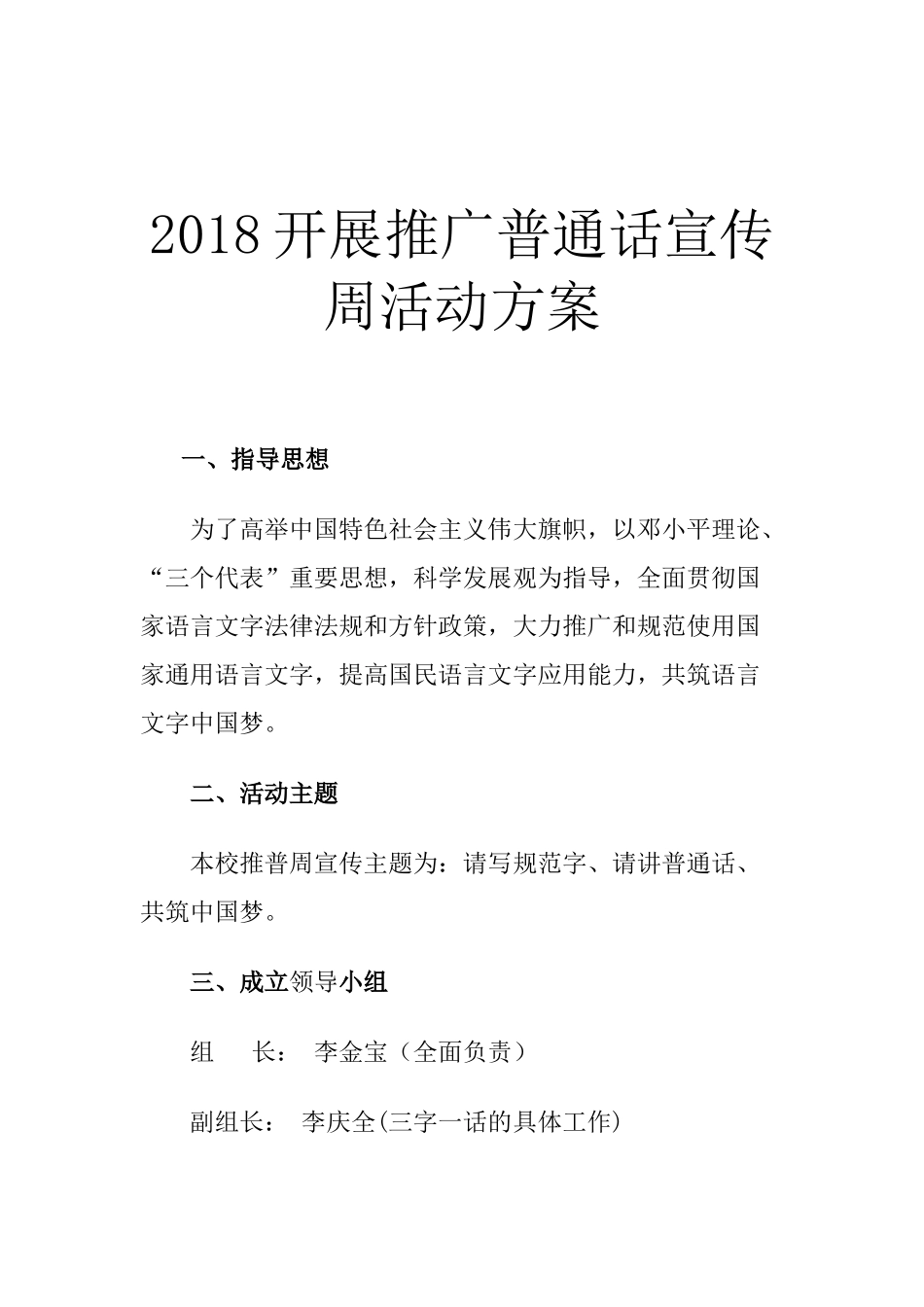 2018开展推广普通话宣传周活动方案_第2页