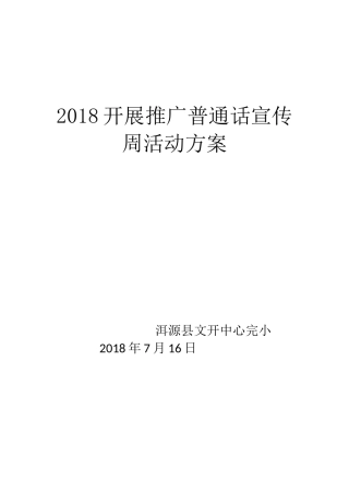 2018开展推广普通话宣传周活动方案