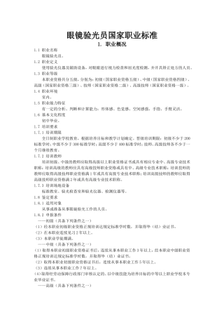 眼镜验光员-国家职业标准