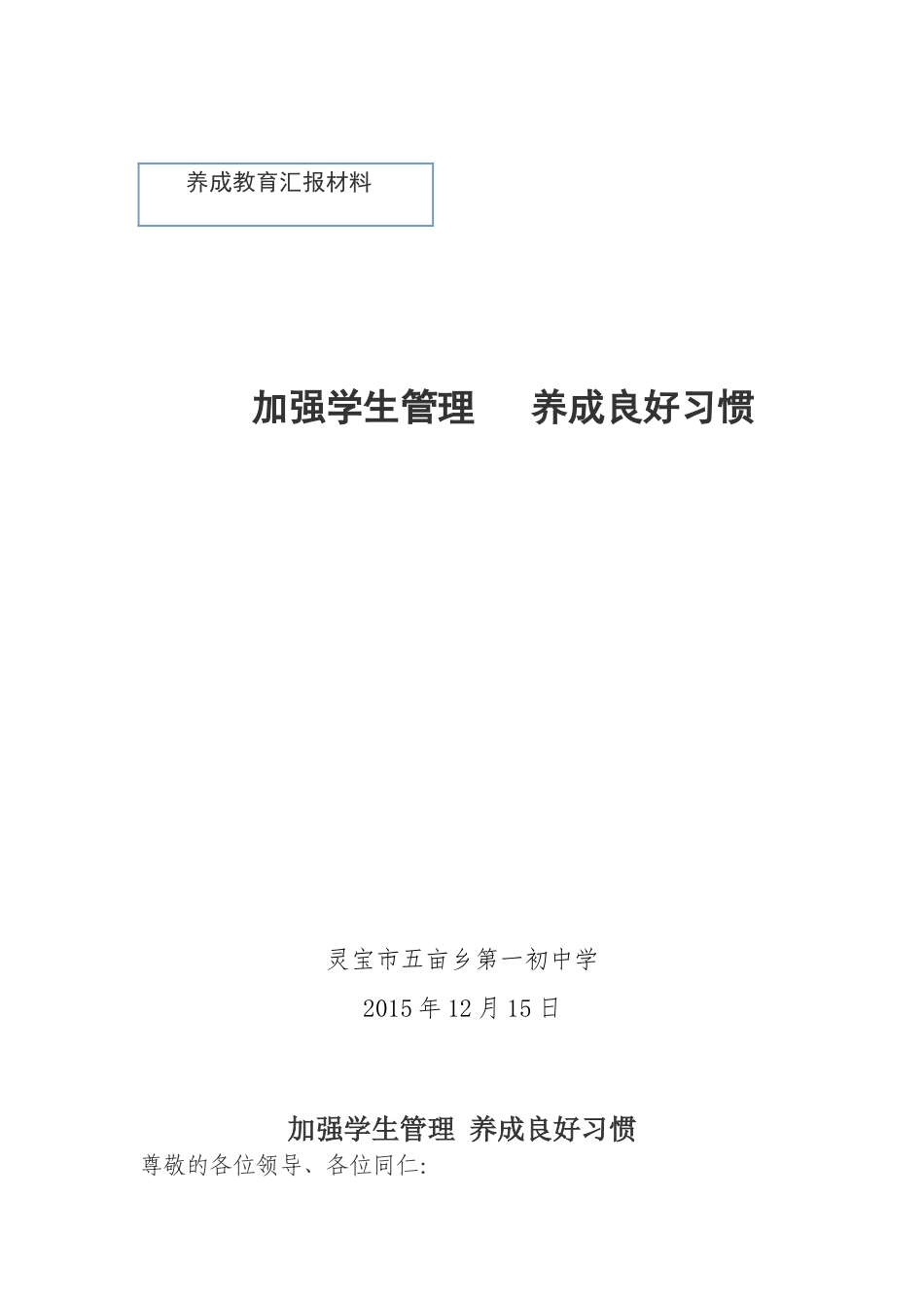 2015年五亩一中养成教育汇报材料_第1页