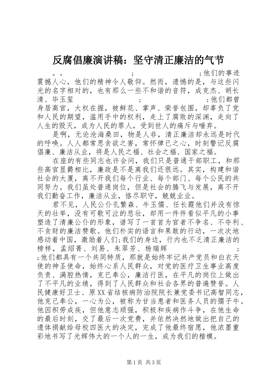 反腐倡廉演讲稿范文：坚守清正廉洁的气节_第1页