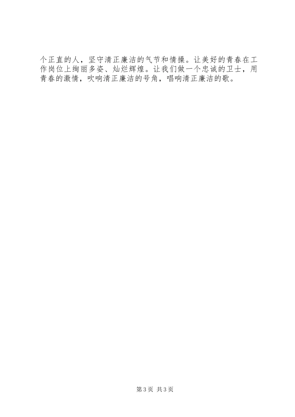 反腐倡廉演讲稿范文：坚守清正廉洁的气节_第3页