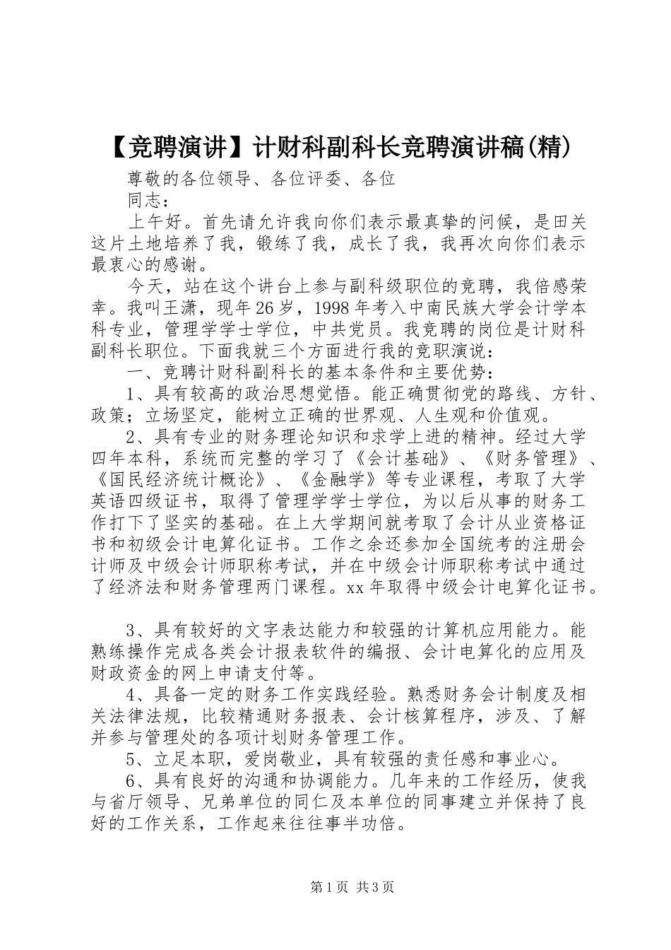 【竞聘演讲】计财科副科长竞聘演讲稿范文(精)_第1页