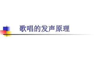 歌唱的发声原理