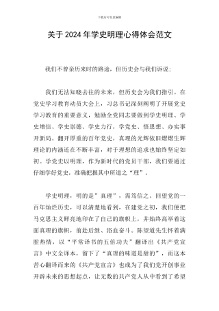 关于2024年学史明理心得体会范文