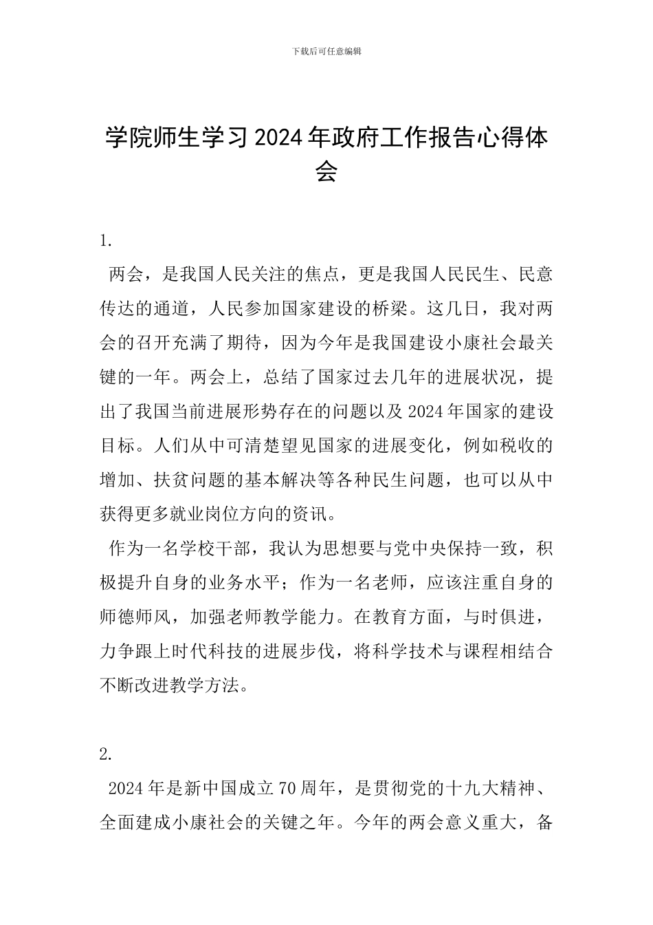 学院师生学习2024年政府工作报告心得体会_第1页