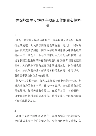 学院师生学习2024年政府工作报告心得体会