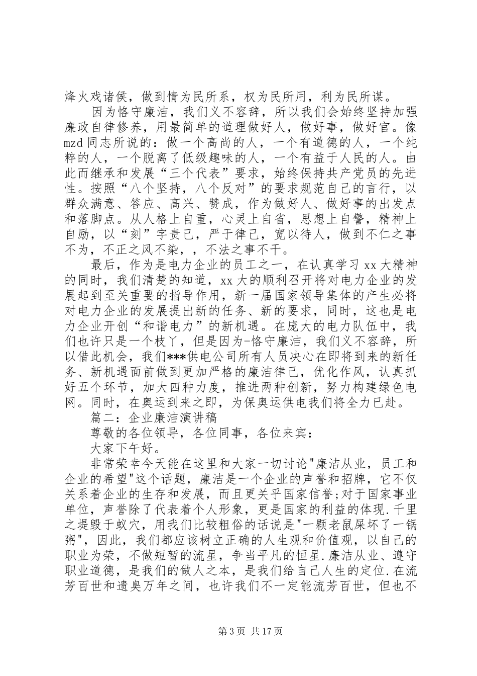关于企业廉洁的演讲稿范文_第3页