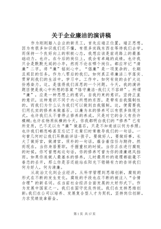 关于企业廉洁的演讲稿范文