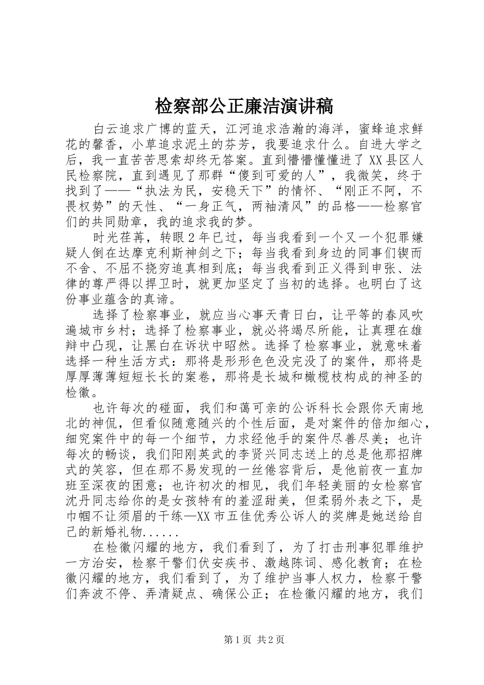 检察部公正廉洁演讲稿范文_第1页